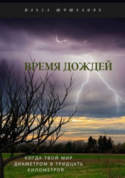 Книга "Время дождей" – Павел Шушканов, Павел Шушканов