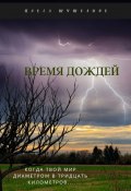 Время дождей (Павел Шушканов, Павел Шушканов)