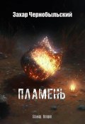 Сталкер. Истории. Пламень (Захар Чернобыльский, 2022)