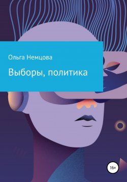 Книга "Выборы, политика" – Ольга Немцова, 2022