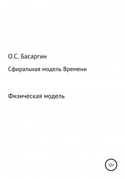 Книга "Сфиральная модель Времени" – Олег Басаргин, 2022