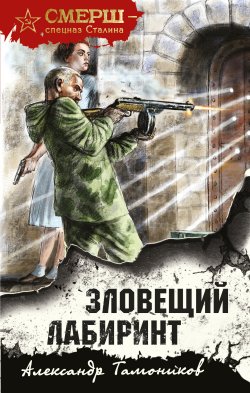 Книга "Зловещий лабиринт" {СМЕРШ – спецназ Сталина} – Александр Тамоников, 2022