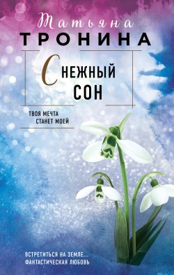 Книга "Снежный сон" {Нити любви} – Татьяна Тронина, 2022
