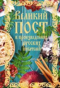 Великий пост в произведениях русских писателей (Сборник, 2018)