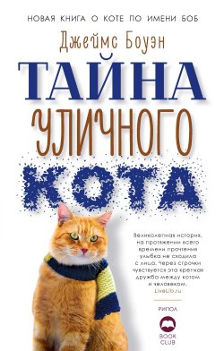 Книга "Тайна уличного кота" {Лапа друга} – Джеймс Боуэн, 2018