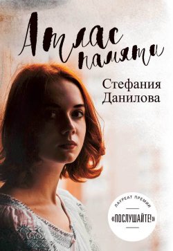Книга "Атлас памяти" – Стефания Данилова, 2018