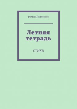 Книга "Летняя тетрадь. Стихи" – Роман Полуэктов