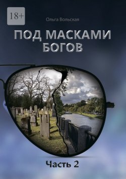 Книга "Под масками богов. Часть 2" – Ольга Вольская