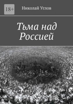 Книга "Тьма над Россией" – Николай Углов
