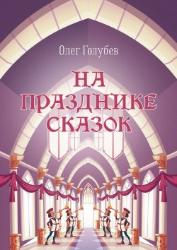 Книга "На празднике сказок" – Олег Голубев