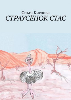 Книга "Страусёнок Стас" – Ольга Кислова