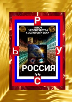 Книга "Ключ Человечества к Золотому Веку – Россия!" – ГуРу