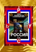 Ключ Человечества к Золотому Веку – Россия! (ГуРу)