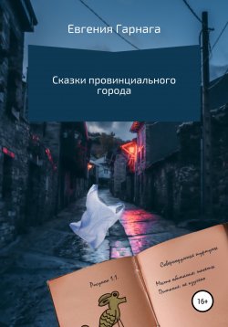 Книга "Сказки провинциального города" – Евгения Гарнага, 2022