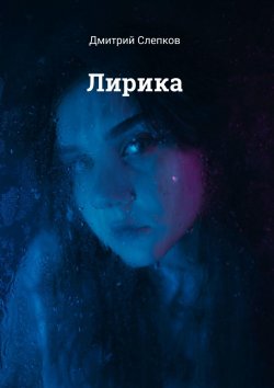 Книга "Лирика" – Дмитрий Слепков, Дмитрий Слепков