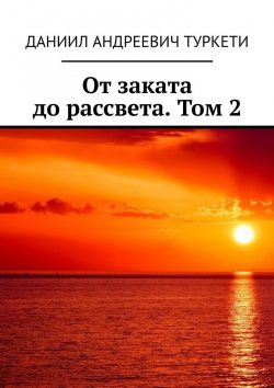 Книга "От заката до рассвета. Том 2" – Даниил Туркети