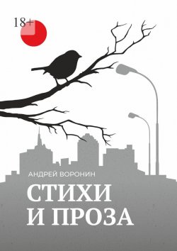 Книга "Синица. Стихи и проза" – Андрей Воронин, Андрей Воронин