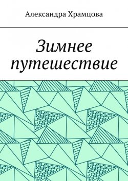 Книга "Зимнее путешествие" – Александра Храмцова