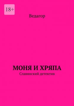 Книга "Моня и Хряпа. Славянский детектив" – Ведагор