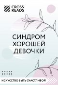Саммари книги «Синдром хорошей девочки» (Любовь Лукашенко, Коллектив авторов, 2022)