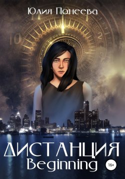 Книга "Дистанция. Beginning" – Юлия Понеева, 2021