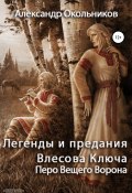 Легенды и предания Влесова Ключа. Перо Вещего Ворона (Александр Окольников, 2020)