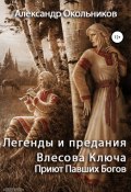 Легенды и предания Влесова Ключа. Приют Павших Богов (Александр Окольников, 2020)
