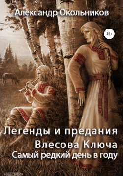 Книга "Легенды и предания Влесова Ключа. Самый редкий день в году" – Александр Окольников, 2020
