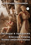 Легенды и предания Влесова Ключа. Хозяйка сумеречного морока (Александр Окольников, 2020)