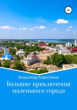 Книга "Большие приключения маленького города" – Владимир Харитонов, 2022
