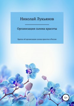 Книга "Организация салона красоты" – Николай Лукьянов, 2022