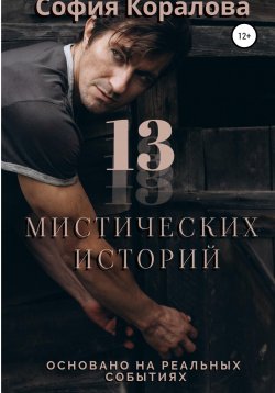 Книга "13 Дзен историй. Основано на реальных событиях" – София Коралова, 2021