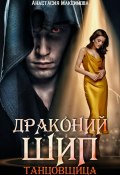 Книга "Драконий шип. Танцовщица" (Зоя Анишкина, Максимова Анастасия, 2021)