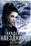 Книга "Академия наездников. Игрок" (Зоя Анишкина, Максимова Анастасия, 2021)