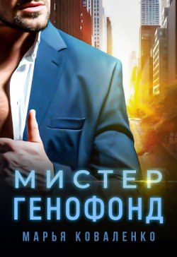 Книга "Мистер Генофонд" {Шикарные мужчины} – Марья Коваленко, 2022