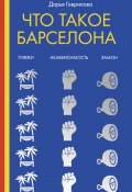 Книга "Что такое Барселона" (Дарья Гаврилова, 2019)