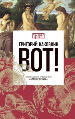 Книга "Вот!" {Новая проза (РИПОЛ)} – Григорий Каковкин, 2022