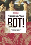 Книга "Вот!" (Григорий Каковкин, 2022)