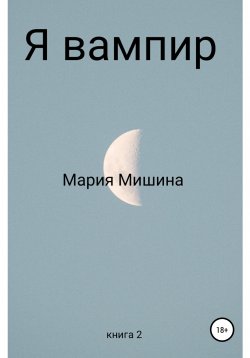 Книга "Я – вампир. Книга 2" – Мария Мишина, 2022