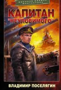 Капитан «Неуловимого» (Поселягин Владимир , 2022)