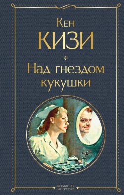 Книга "Над гнездом кукушки" {Всемирная литература} – Кен Кизи, 1962