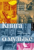 Книга о музыке (Ганкин Лев, Юлия Бедерова, Анна Сокольская, 2022)