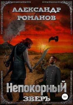 Книга "Тени хищных звёзд-2. Непокорный зверь" – Александр Романов, 2022
