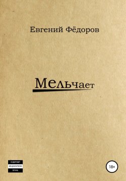 Книга "Мельчает" – Евгений Фёдоров, 2021
