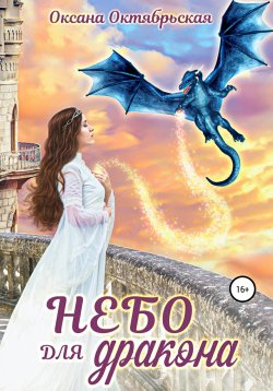 Книга "Небо для дракона" – Оксана Октябрьская, 2021