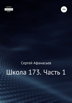 Книга "Школа-173. Часть 1" – Сергей Афанасьев, 2010