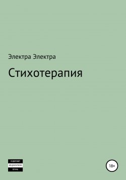 Книга "Стихотерапия" – Электра Электра, 2022