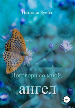 Книга "Поговори со мной, ангел" – Наталья Зуева, 2022