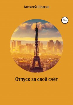 Книга "Отпуск за свой счёт" – Алексей Шпагин, 2022