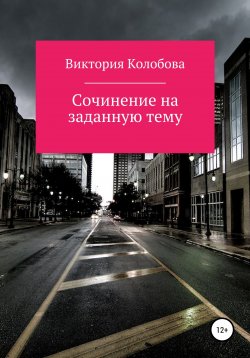 Книга "Сочинение на заданную тему" – Виктория Колобова, 2022